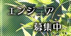 エンジニア募集